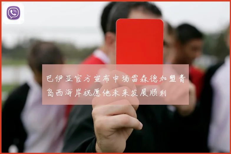 巴伊亚官方宣布中场雷森德加盟青岛西海岸祝愿他未来发展顺利