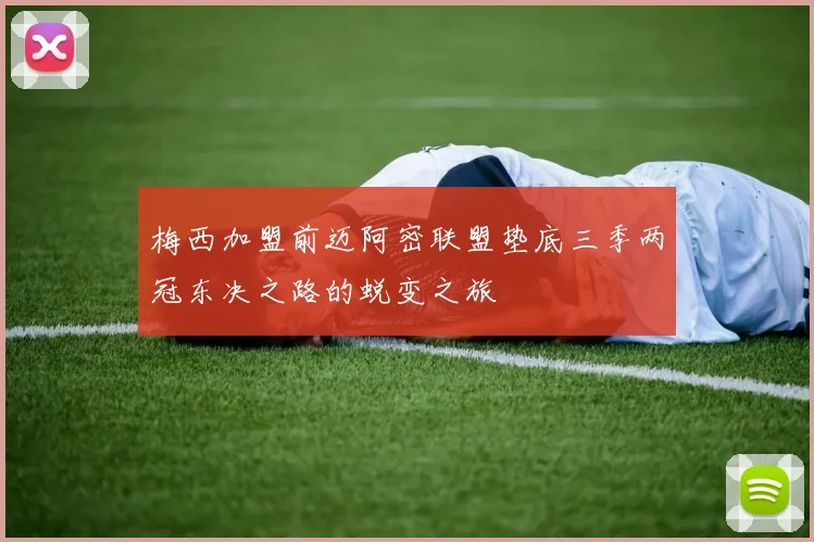 梅西加盟前迈阿密联盟垫底三季两冠东决之路的蜕变之旅