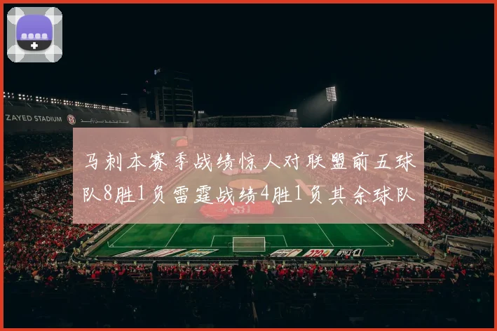马刺本赛季战绩惊人对联盟前五球队8胜1负雷霆战绩4胜1负其余球队全胜