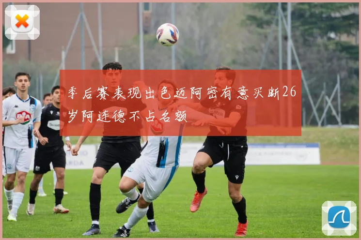 季后赛表现出色迈阿密有意买断26岁阿连德不占名额