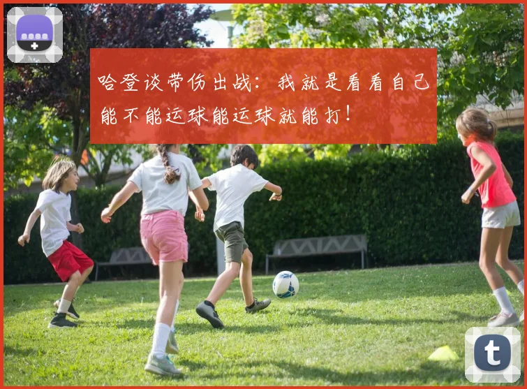 哈登谈带伤出战：我就是看看自己能不能运球能运球就能打！
