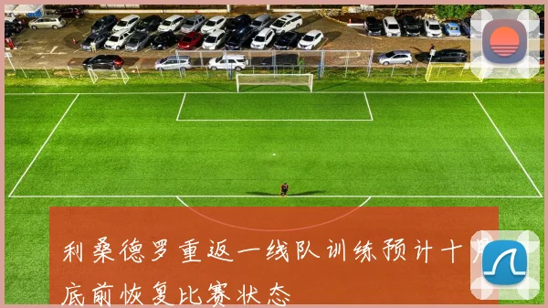 利桑德罗重返一线队训练预计十月底前恢复比赛状态