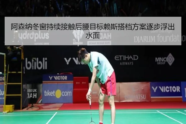 阿森纳冬窗持续接触后腰目标赖斯搭档方案逐步浮出水面 | MILANSPORT